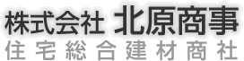 長野県駒ヶ根市 住宅総合建材商社の北原商事