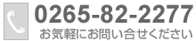 北原商事の電話番号は0265-82-2277